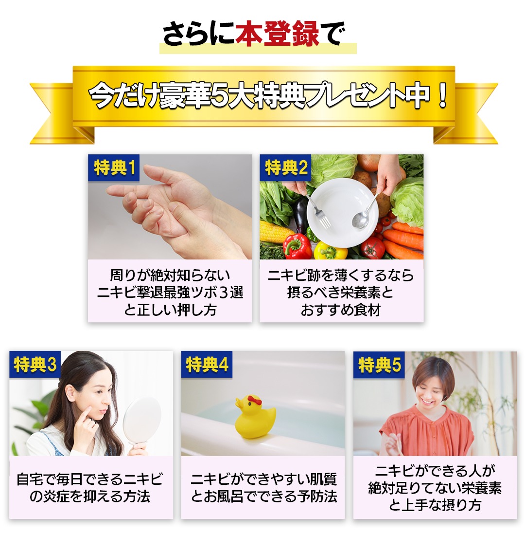 さらに本登録で今だけ豪華５大特典プレゼント中