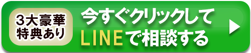 今すぐクリックしてLINEで相談する