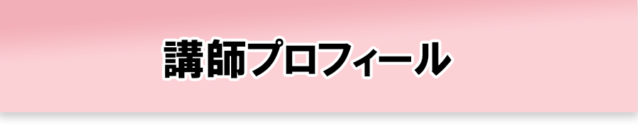 講師プロフィール