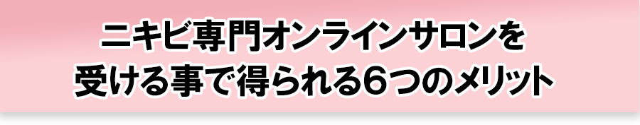 ニキビ専門オンラインサロンを受けることで得られる６つのメリット