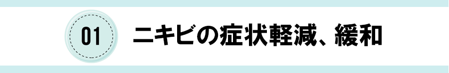 01ニキビの症状軽減、緩和