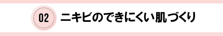 02ニキビのできにくい肌づくり