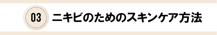 03ニキビのためのスキンケア方法