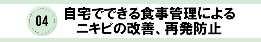 04自宅でできる食事管理によるニキビの改善、再発防止
