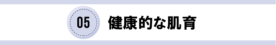 05健康的な肌育