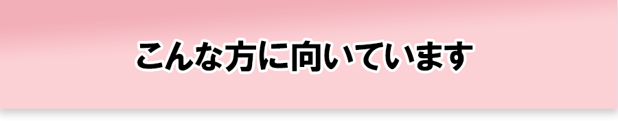 こんな方に向いています