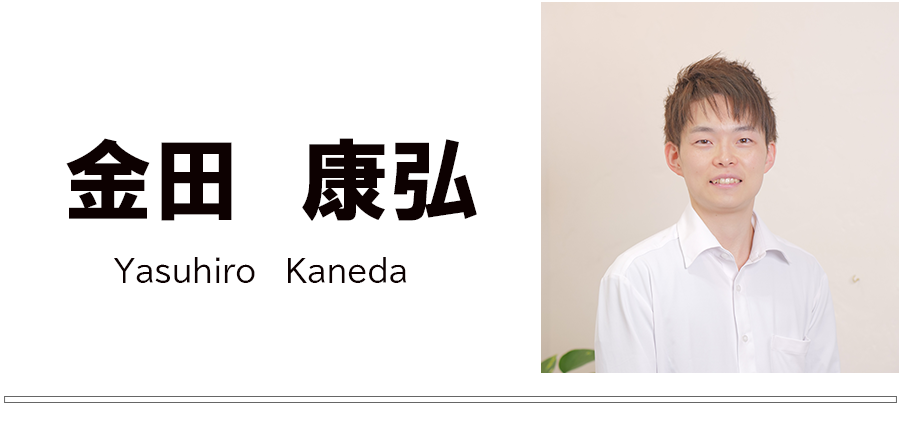 講師　金田 康弘