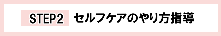 オンラインサロン入会後の流れ　STEP２　セルフケアのやり方指導