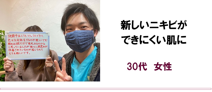 新しいニキビができにくい肌に　30代　女性