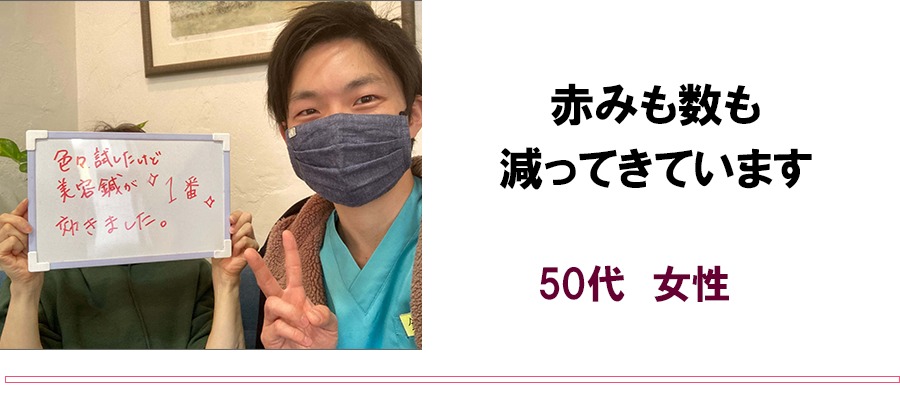 赤みも数も減ってきています　50代　女性