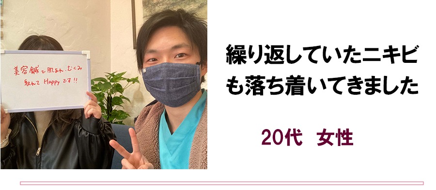 繰り返していたニキビも落ち着いてきました　20代女性