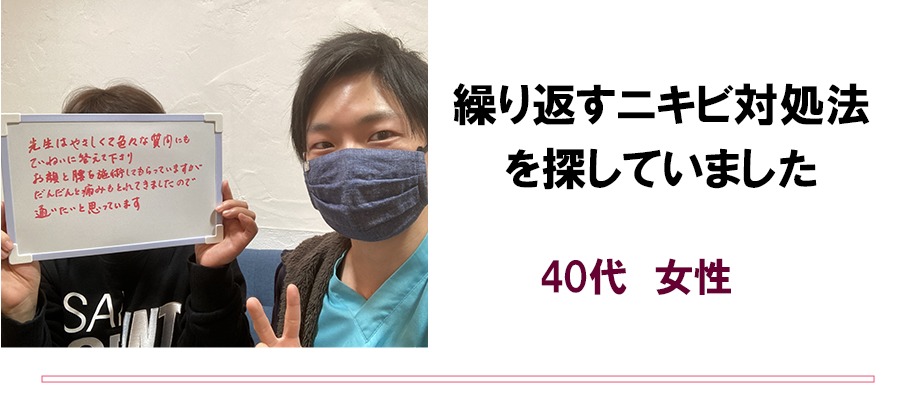 繰り返すニキビ対処法を探していました　40代　女性